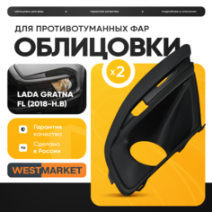 Рамки (облицовки) противотуманных фар (птф) Лада Гранта ФЛ, Lada Granta FL Нет бренда