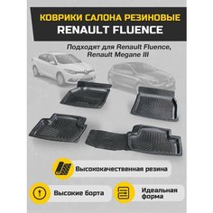 Коврики салона резиновые Renault Fluence, Renault Megane III комплект 4 шт. Sonatex