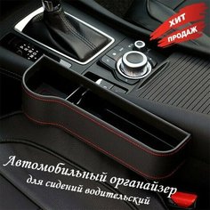 Автомобильный органайзер для сидений водительский Good Store24