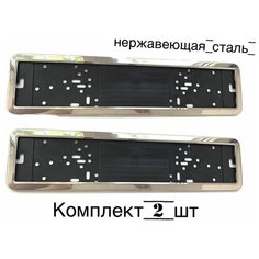 Рамка для гос номера автомобиля хромированная 2шт цвет хром Нет бренда