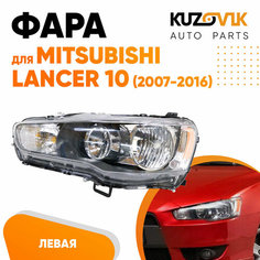Фара левая Mitsubishi Lancer 10 (2007-2016) механический корректор КУЗОВИК