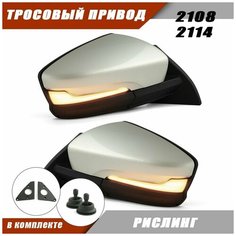 Зеркало адаптированное на ВАЗ 2108 2114 в стиле Granta FL тросовый привод, повторитель поворота PLAZMA, цвет Рислинг. Solina Salina