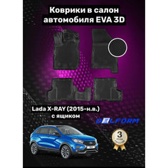 Эва/Eva/Ева коврики c бортами Лада Иксрей (2015-)/Lada X-Ray с ящиком/ DELFORM 3D Standart ("EVA 3D") cалон