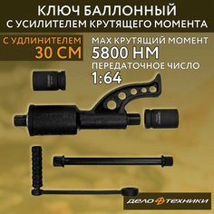 Гайковерт ручной мясорубка усиленный 1", 1:64, 5800 Нм, с головками 32, 33 мм "Дело Техники", 536781