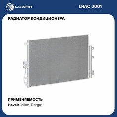 Радиатор кондиционера для автомобилей Haval Jolion (21-) LRAC 3001 LUZAR