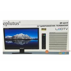 Телевизор с цифровым тюнером DVB-T2 22" Eplutus EP-221Т