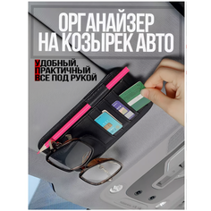 Органайзер на солнцезащитный козырек автомобиля для хранения документов, телефона, смартфона, очков, мелочей, карт Goods Retail