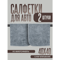 Полотенце для автомобиля из микрофибры, тряпка для мытья автомобиля, автополотенце для сушки кузова. 40х40 2 шт. Masak
