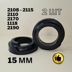 Проставка (подушка) пружины задней подвески (к-т 2шт) ВАЗ 2108 - 2115, 2110, 2170, 1118, 2190 стандартные высота 15 мм. Тексо Авто