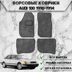Ворсовые коврики для авто Audi 100 C4 / Ауди 100 ц4 1990-1994 Г. В. Серый С Чёрным Кантом Delinight