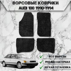 Ворсовые коврики для авто Audi 100 C4 / Ауди 100 ц4 1990-1994 Г. В. Чёрный С Чёрным Кантом Delinight