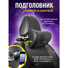 Подголовник для сна в автомобиль Vanquisher/Подушка подголовник для сна в машине/Подушка для поддержки шеи Нет бренда