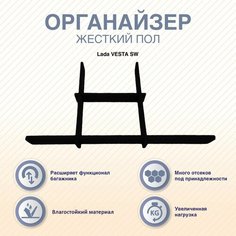 Органайзер в багажник "Жесткий пол" Lada VESTA SW/ SW CROSS Arm Auto