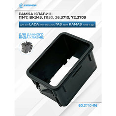 Рамка для клавиш П147, ВК343, П150, 26.3710, 72.3709 АВТОАРМАТУРА