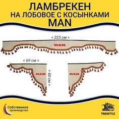 Ламбрекен с косынками стеганый на лобовое MAN. Бежевый цвет с красными кисточками. Ткань экокожа. Truckstyle