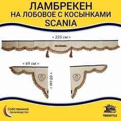 Ламбрекен с косынками стеганый на лобовое SCANIA. Бежевый цвет с коричневыми кисточками. Ткань экокожа.