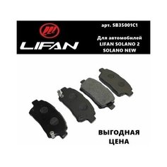 Колодки Тормозные Передние SB35001C1 для Lifan Solano II, Solano New (Лифан Солано 2, Лифан Солано Нью) Нет бренда