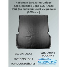 Коврик в багажник Mercedes-Benz GLS-Класс X167 (сложенный 3 ряд) (2019-н. в.), NPA00-T56-543 Unidec