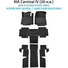 Автоковрики ЭВА для KIA Carnival IV (20-н. в.) для 9-ти местное авто. Корейская сборка с навесной консолью. ЕВА соты от SUPERVIP. Черный цвет.