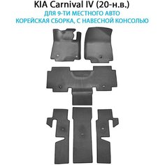 Автоковрики ЭВА для KIA Carnival IV (20-н. в.) для 9-ти местное авто. Корейская сборка с навесной консолью. ЕВА соты от SUPERVIP. Серый цвет.