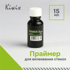 Праймер для вклеивания стёкол 15 мл Kiwix
