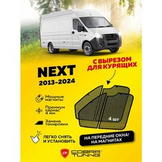 Каркасные шторки на магнитах Газель Next, NN (Некст, НН) 2013-2025, автошторки на передние стекла, с вырезом (для курящих), Cobra Tuning - 4шт.