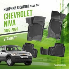 Коврики в машину Chevrolet Niva (2009-2020) / полный набор в салон Шевроле Нива с бортами и ячейками ЭВА 3Д / версия "Standart EVA 3D" Delform