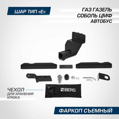 Фаркоп Berg для ГАЗ ГАЗель Соболь I поколение ЦМФ, автобус 2010-н. в, шар Е, 2500/100 кг, F.6213.001