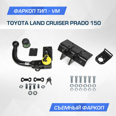 Фаркоп Berg для Toyota Land Cruiser Prado (Тойота Ленд Крузер Прадо) IV поколение 2009-2020 2020-н. в, шар VM, 2500/75 кг, F.5714.006