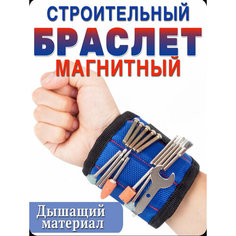 Магнитный браслет для строителей, 5 мощных магнитов, синий/черный, длина 33 см Нет бренда