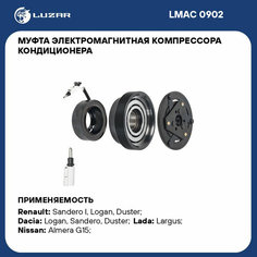 Муфта электромагнитная компрессора кондиционера для автомобилей Лада Largus (12-)/Renault Logan (08-) LMAC 0902 LUZAR