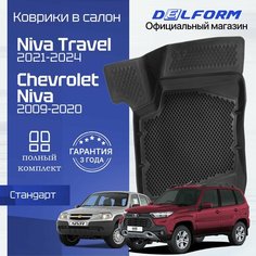 Коврики для автомобиля Нива Шевроле и Лада Нива Тревел, Lada Niva Travel & Chevrolet Niva Delform