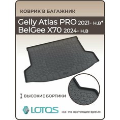 Коврик в багажник резиновый Geely Atlas PRO (2021 - н. в.) Belgee X70 / Коврики автомобильные для Джили Атлас Про и Белджи Х70 Mile