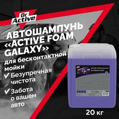 Автошампунь для бесконтактной мойки автомобиля Dr. Active "ACTIVE FOAM GALAXY" концентрат 20 кг активная пена