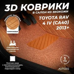Кожаные 3D коврики в салон с бортами с ворсом для Toyota RAV 4 IV (CA40) (2013+) коричневые Autozs