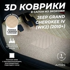 Кожаные 3D коврики в салон с бортами с ворсом для Jeep Grand Cherokee IV (WK2) (2010+) бежевые Autozs