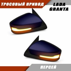 Зеркало заднего вида Лада Гранта 2190 2191 LADA Granta с тросовым приводом зеркального элемента, повторителем поворота PLAZMA, цвет Персей 429. Solina Salina
