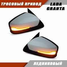 Наружное зеркало заднего вида на LADA Granta с тросовым приводом зеркального элемента, повторителем поворота PLAZMA, цвет Ледниковый. Solina Salina