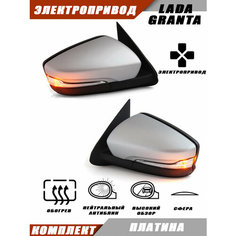 Наружное зеркало заднего вида на LADA Granta с электроприводом и обогревом зеркального элемента, повторителем поворота, цвет Платина. Salina