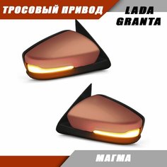 Зеркало заднего вида Лада Гранта 2190 2191 LADA Granta с тросовым приводом зеркального элемента, повторителем поворота PLAZMA, цвет Магма 119. Solina Salina