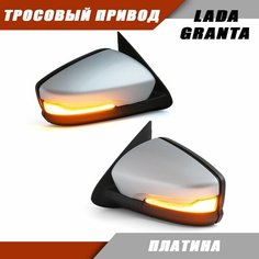 Наружное зеркало заднего вида на LADA Granta с тросовым приводом зеркального элемента, повторителем поворота PLAZMA, цвет Платина. Solina Salina