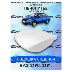 Штатное пенолитье ВАЗ 2190,2191 Лада Гранта / автомобильная подушка сиденья / поролон сиденья UEM Avto