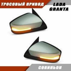 Зеркало заднего вида Лада Гранта 2190 2191 LADA Granta с тросовым приводом, повторителем поворота PLAZMA, цвет Совиньон 650. Solina Salina