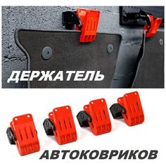 Держатель для автомобильных ковриков, фиксатор-зажим автоковриков для мойки, автомойки. Комплект 4 шт. Tepcase