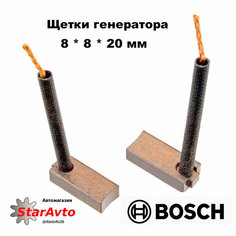 BX2042 щетки генератора CARGO тип Bosch 5x8x20 (комплект, пара) арт. , 142330, 142342
