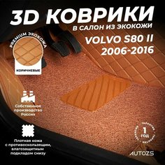 Кожаные 3D коврики в салон с бортами с ворсом для Volvo S80 II (2006-2016) коричневые Autozs