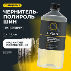 Чернитель-полироль шин концентрат LAVR, 1 л / Ln1473