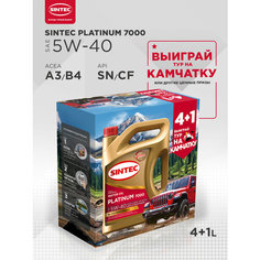 Моторное масло SINTEC PLATINUM 7000 SAE 5W-40, API SN/CF, ACEA A3/B4 Синтетическое 5 л