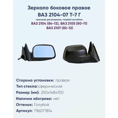 Зеркало боковое правое ВАЗ-2104, 2105, 2107, модель Т-7 Г с тросовым приводом регулировки, с сферическим противоослепляющим отражателем голубого тона. Без Обогрева. НПК Политех