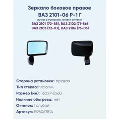 Зеркало боковое правое ВАЗ 2101, 2103, 2106 Р-1 Г с ручной регулировкой, с плоским противоослепляющим отражателем голубого тона. НПК Политех